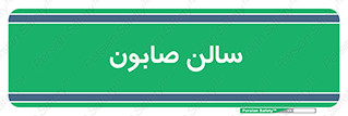 hall , خط تولید , مواد  بهداشتی , 