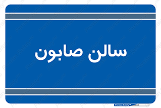 hall , خط تولید , مواد  بهداشتی , 