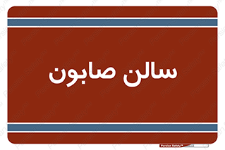 hall , خط تولید , مواد  بهداشتی , 