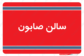 hall , خط تولید , مواد  بهداشتی , 