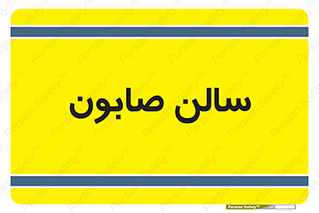 hall , خط تولید , مواد  بهداشتی , 