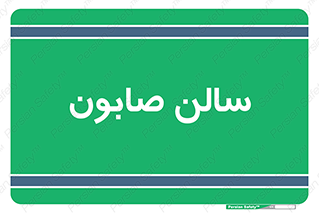 hall , خط تولید , مواد  بهداشتی , 