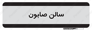 hall , خط تولید , مواد  بهداشتی , 