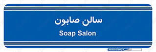 hall , خط تولید , مواد  بهداشتی , 