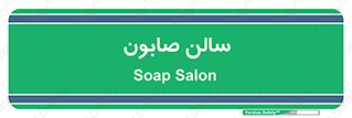 hall , خط تولید , مواد  بهداشتی , 