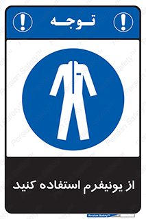 clothing , drees , guard , لباس , روپوش , مخصوص , 
