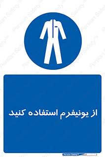 clothing , drees , guard , لباس , روپوش , مخصوص , 