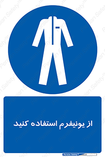 clothing , drees , guard , لباس , روپوش , مخصوص , 