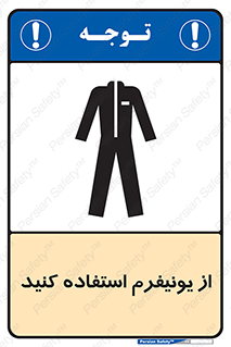 clothing , drees , guard , لباس , روپوش , مخصوص , 