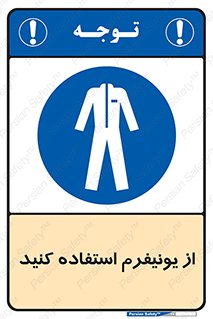 clothing , drees , guard , لباس , روپوش , مخصوص , 
