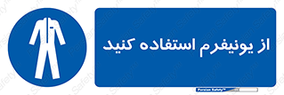 clothing , drees , guard , لباس , روپوش , مخصوص , 