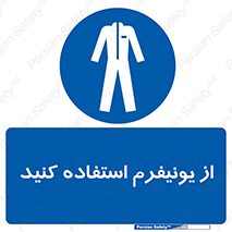 clothing , drees , guard , لباس , روپوش , مخصوص , 