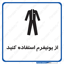 تابلوی ایمنی از یونیفرم استفاده کنید – طرح 11527