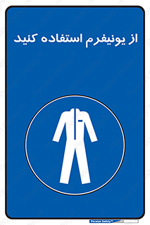 clothing , drees , guard , لباس , روپوش , مخصوص , 