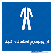 clothing , drees , guard , لباس , روپوش , مخصوص , 