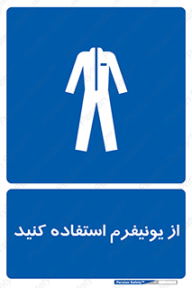 clothing , drees , guard , لباس , روپوش , مخصوص , 