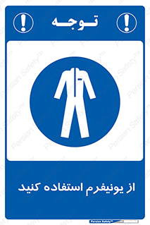 clothing , drees , guard , لباس , روپوش , مخصوص , 