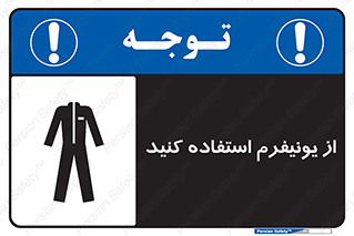 clothing , drees , guard , لباس , روپوش , مخصوص , 