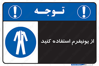 clothing , drees , guard , لباس , روپوش , مخصوص , 