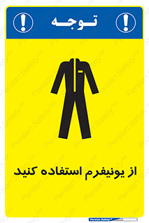 تابلوی ایمنی از یونیفرم استفاده کنید – طرح 11527
