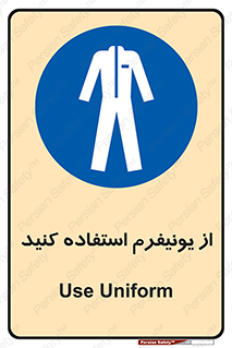 clothing , drees , guard , لباس , روپوش , مخصوص , 