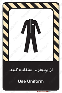 تابلوی ایمنی از یونیفرم استفاده کنید – طرح 11527