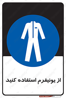 clothing , drees , guard , لباس , روپوش , مخصوص , 