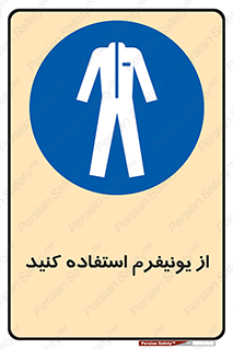 clothing , drees , guard , لباس , روپوش , مخصوص , 