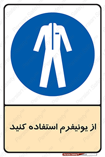 clothing , drees , guard , لباس , روپوش , مخصوص , 