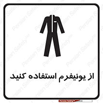 تابلوی ایمنی از یونیفرم استفاده کنید – طرح 11527