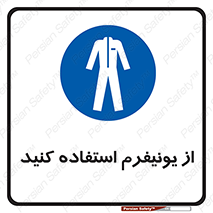 clothing , drees , guard , لباس , روپوش , مخصوص , 