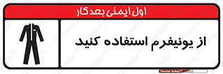 clothing , drees , guard , لباس , روپوش , مخصوص , 