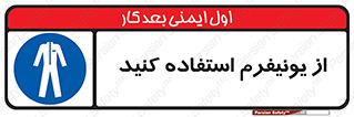 clothing , drees , guard , لباس , روپوش , مخصوص , 
