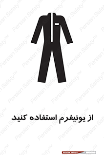 تابلوی ایمنی از یونیفرم استفاده کنید – طرح 11527