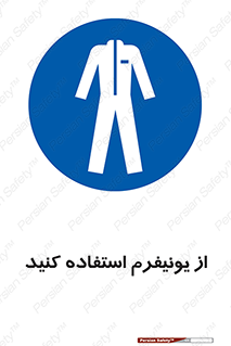 clothing , drees , guard , لباس , روپوش , مخصوص , 