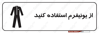 clothing , drees , guard , لباس , روپوش , مخصوص , 