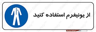 clothing , drees , guard , لباس , روپوش , مخصوص , 