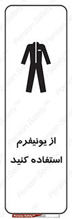 تابلوی ایمنی از یونیفرم استفاده کنید – طرح 11527