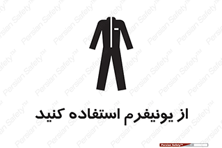 تابلوی ایمنی از یونیفرم استفاده کنید – طرح 11527