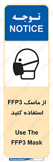 تابلوی ایمنی از ماسک FFP3 استفاده کنید – طرح 11528
