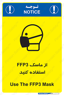 تابلوی ایمنی از ماسک FFP3 استفاده کنید – طرح 11528