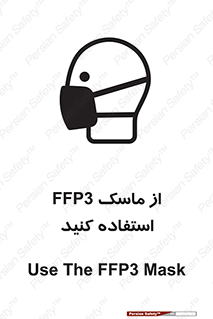 تابلوی ایمنی از ماسک FFP3 استفاده کنید – طرح 11528