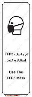 تابلوی ایمنی از ماسک FFP3 استفاده کنید – طرح 11528