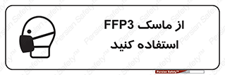 تابلوی ایمنی از ماسک FFP3 استفاده کنید – طرح 11528
