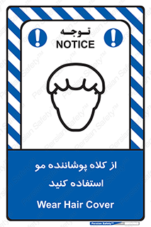 Safety sign: Wear Hair Cover – design 11529