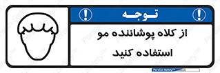 Safety sign: Wear Hair Cover – design 11529