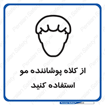 Safety sign: Wear Hair Cover – design 11529