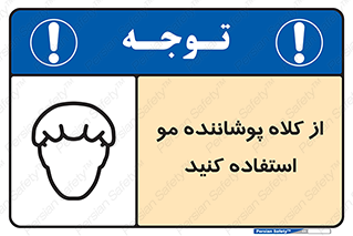 Safety sign: Wear Hair Cover – design 11529