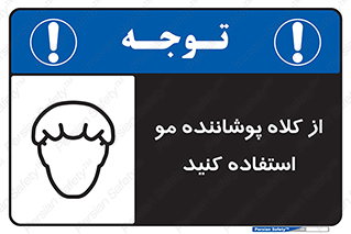 Safety sign: Wear Hair Cover – design 11529