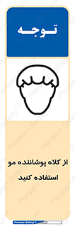 Safety sign: Wear Hair Cover – design 11529